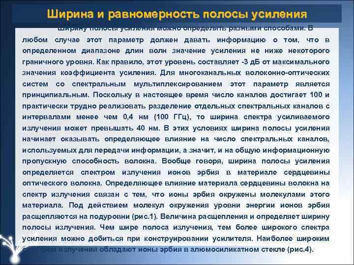 Ширина и равномерность полосы усиления Ширину полосы усиления можно определять разными способами. В любом