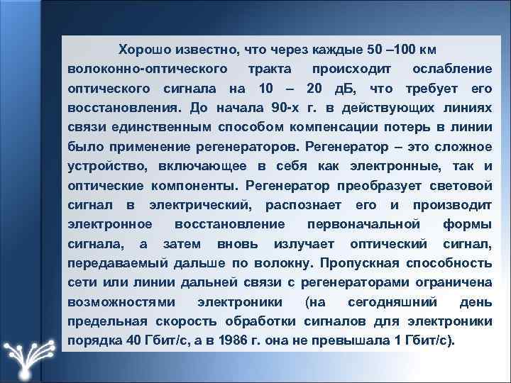 Хорошо известно, что через каждые 50 – 100 км волоконно-оптического тракта происходит ослабление оптического