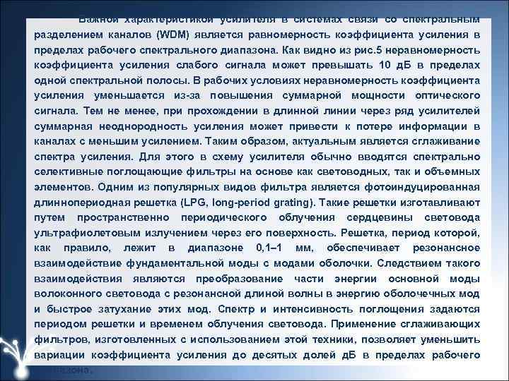  Важной характеристикой усилителя в системах связи со спектральным разделением каналов (WDM) является равномерность