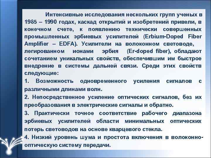 Интенсивные исследования нескольких групп ученых в 1985 – 1990 годах, каскад открытий и изобретений