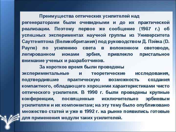 Преимущества оптических усилителей над регенераторами были очевидными и до их практической реализации. Поэтому первое