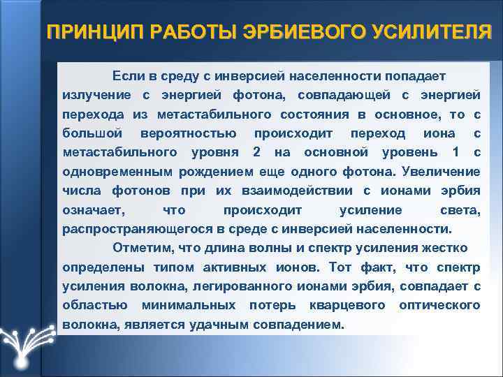 ПРИНЦИП РАБОТЫ ЭРБИЕВОГО УСИЛИТЕЛЯ Если в среду с инверсией населенности попадает излучение с энергией