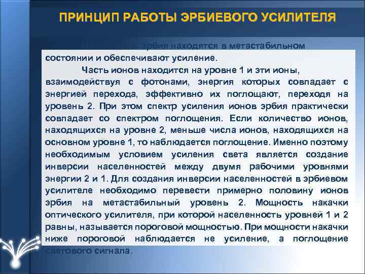 ПРИНЦИП РАБОТЫ ЭРБИЕВОГО УСИЛИТЕЛЯ Не все ионы эрбия находятся в метастабильном состоянии и обеспечивают