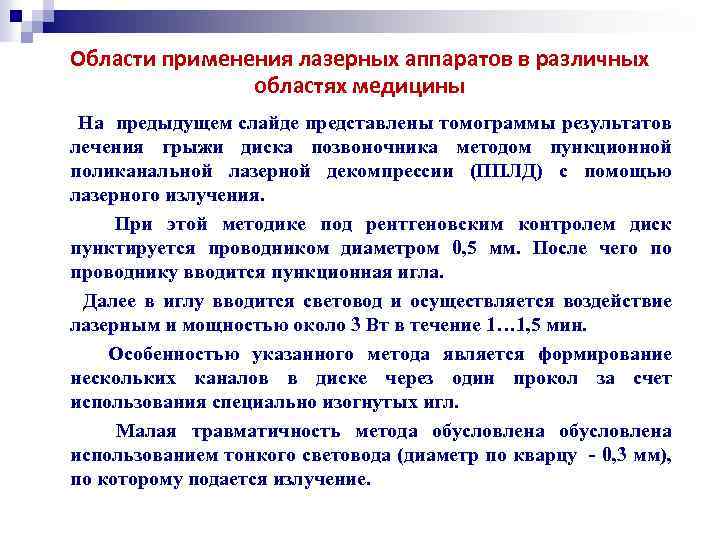 Области применения лазерных аппаратов в различных областях медицины На предыдущем слайде представлены томограммы результатов