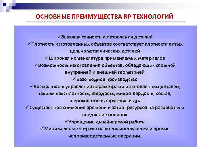 ОСНОВНЫЕ ПРЕИМУЩЕСТВА RP ТЕХНОЛОГИЙ üВысокая точность изготовления деталей üПлотность изготовленных объектов соответствует плотности литых