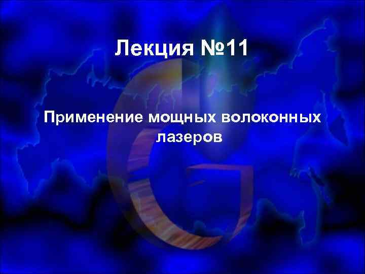 Лекция № 11 Применение мощных волоконных лазеров 