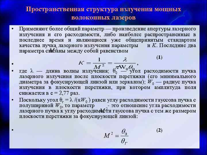 Пространственная структура излучения мощных волоконных лазеров • Применяют более общий параметр — произведение апертуры