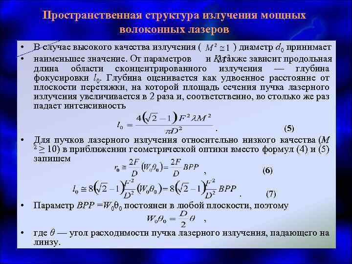 Пространственная структура излучения мощных волоконных лазеров • В случае высокого качества излучения ( )