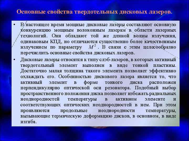 Основные свойства твердотельных дисковых лазеров. • В настоящее время мощные дисковые лазеры составляют основную