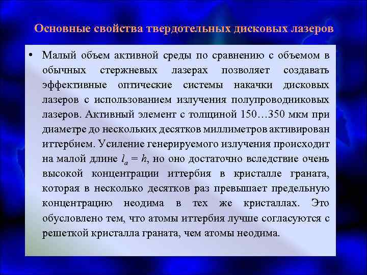 Основные свойства твердотельных дисковых лазеров • Малый объем активной среды по сравнению с объемом