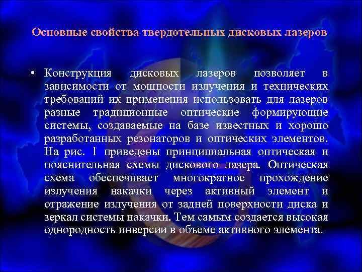 Основные свойства твердотельных дисковых лазеров • Конструкция дисковых лазеров позволяет в зависимости от мощности