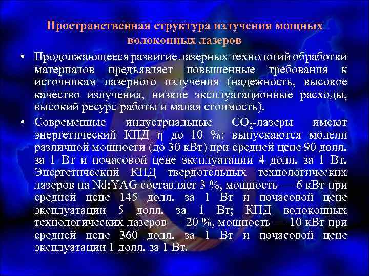 Пространственная структура излучения мощных волоконных лазеров • Продолжающееся развитие лазерных технологий обработки материалов предъявляет