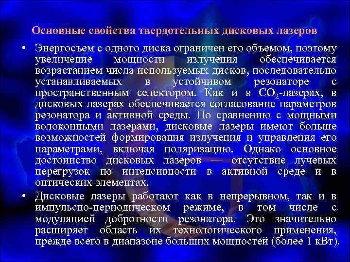 Основные свойства твердотельных дисковых лазеров • Энергосъем с одного диска ограничен его объемом, поэтому