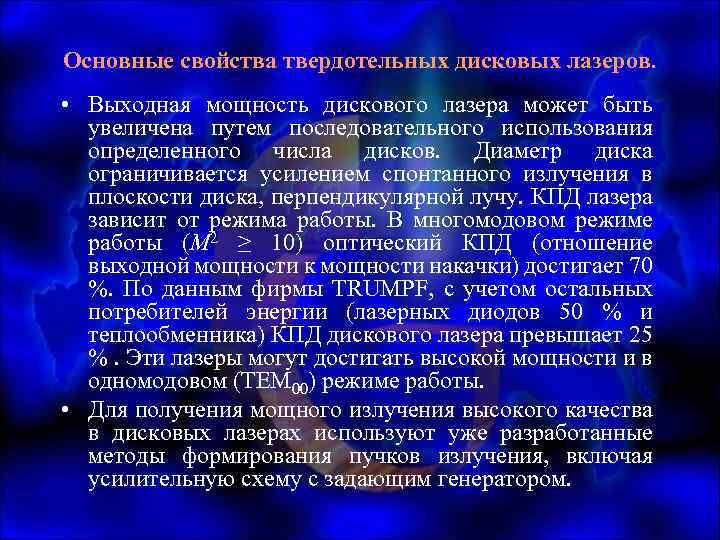 Основные свойства твердотельных дисковых лазеров. • Выходная мощность дискового лазера может быть увеличена путем