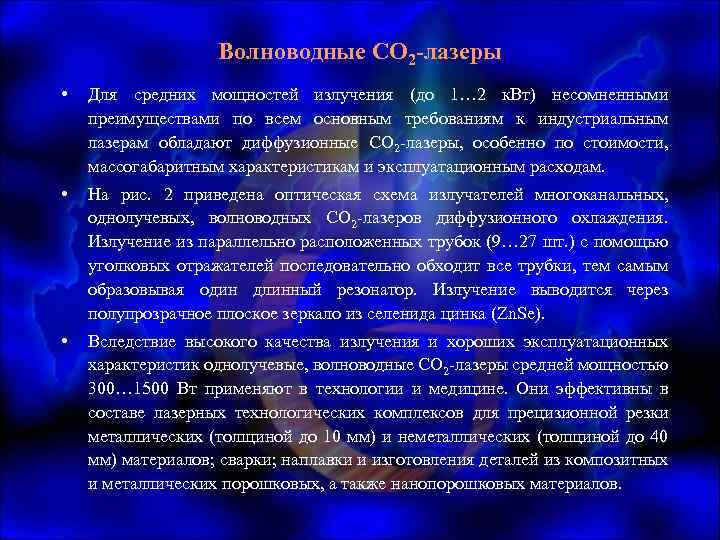 Волноводные СО 2 -лазеры • Для средних мощностей излучения (до 1… 2 к. Вт)