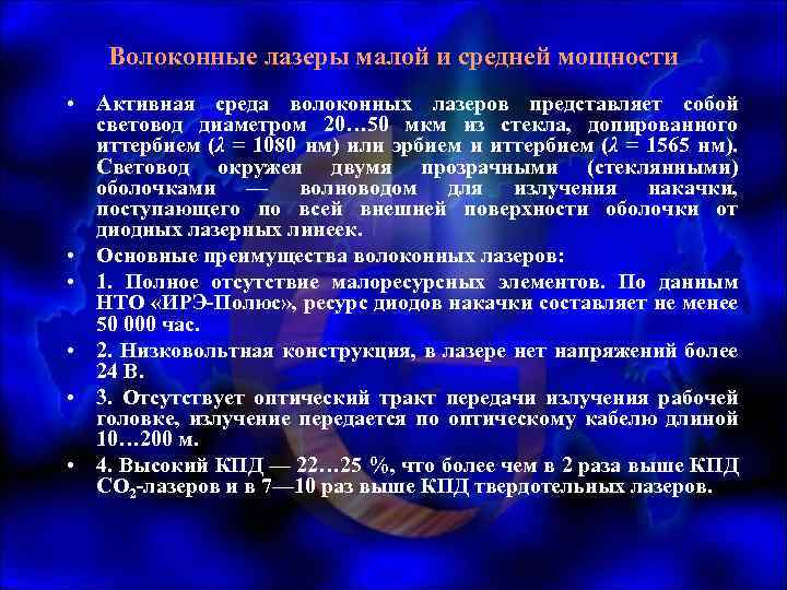 Волоконные лазеры малой и средней мощности • Активная среда волоконных лазеров представляет собой световод