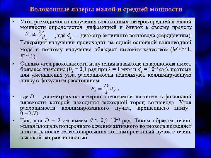 Волоконные лазеры малой и средней мощности • Угол расходимости излучения волоконных лазеров средней и