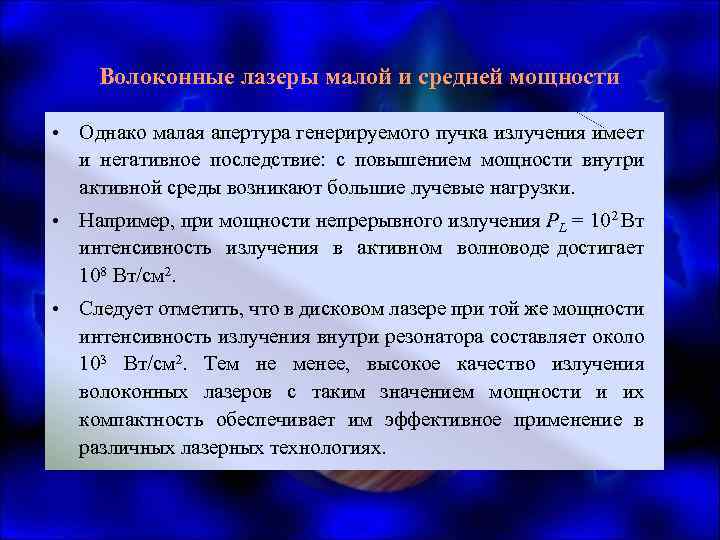 Волоконные лазеры малой и средней мощности • Однако малая апертура генерируемого пучка излучения имеет