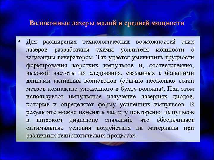 Волоконные лазеры малой и средней мощности • Для расширения технологических возможностей этих лазеров разработаны