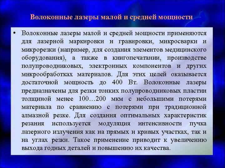 Волоконные лазеры малой и средней мощности • Волоконные лазеры малой и средней мощности применяются