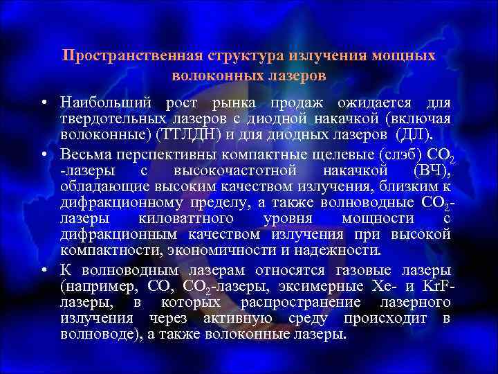 Пространственная структура излучения мощных волоконных лазеров • Наибольший рост рынка продаж ожидается для твердотельных