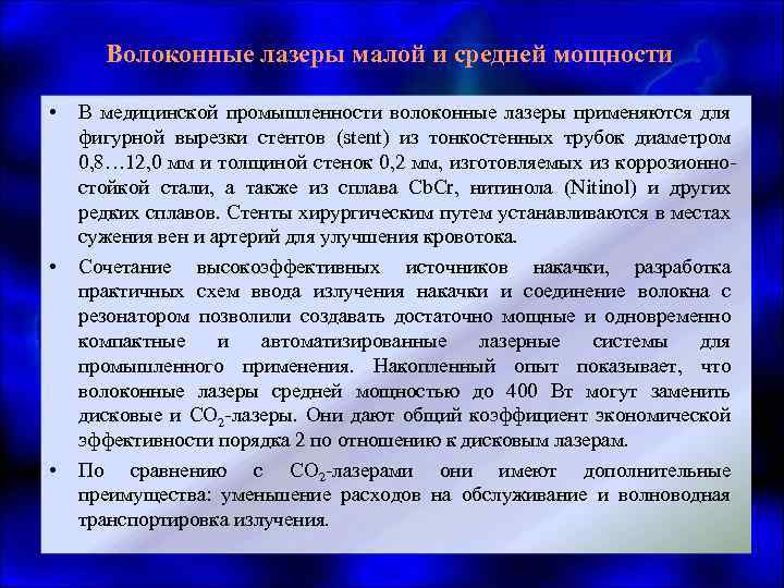 Волоконные лазеры малой и средней мощности • • • В медицинской промышленности волоконные лазеры