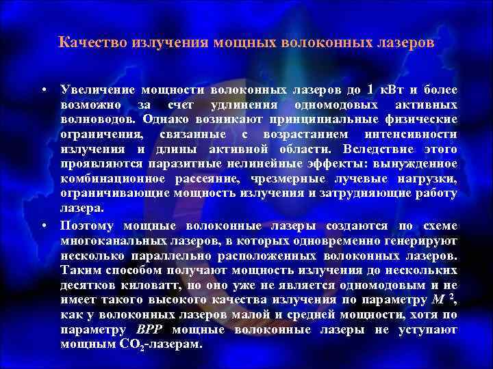 Качество излучения мощных волоконных лазеров • Увеличение мощности волоконных лазеров до 1 к. Вт