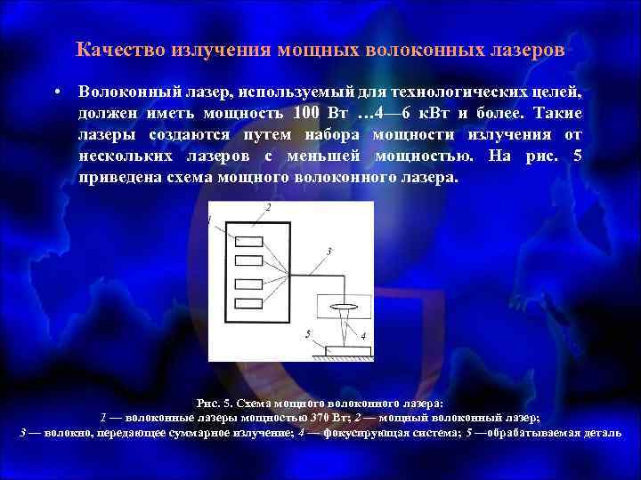 Качество излучения мощных волоконных лазеров • Волоконный лазер, используемый для технологических целей, должен иметь