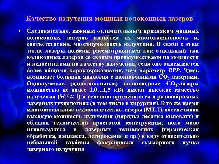 Качество излучения мощных волоконных лазеров • Следовательно, важным отличительным признаком мощных волоконных лазеров является