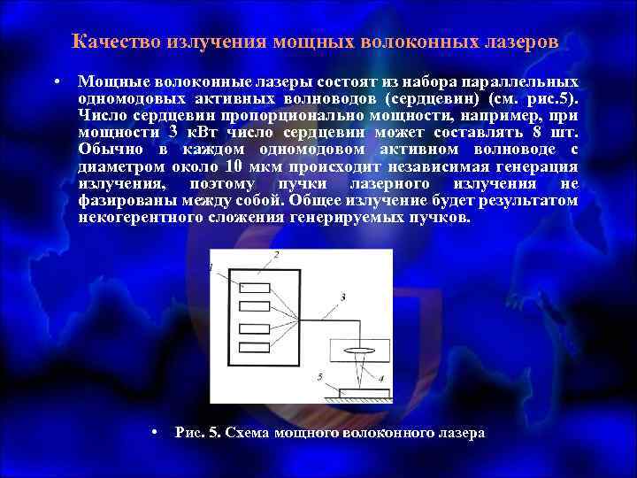 Качество излучения мощных волоконных лазеров • Мощные волоконные лазеры состоят из набора параллельных одномодовых