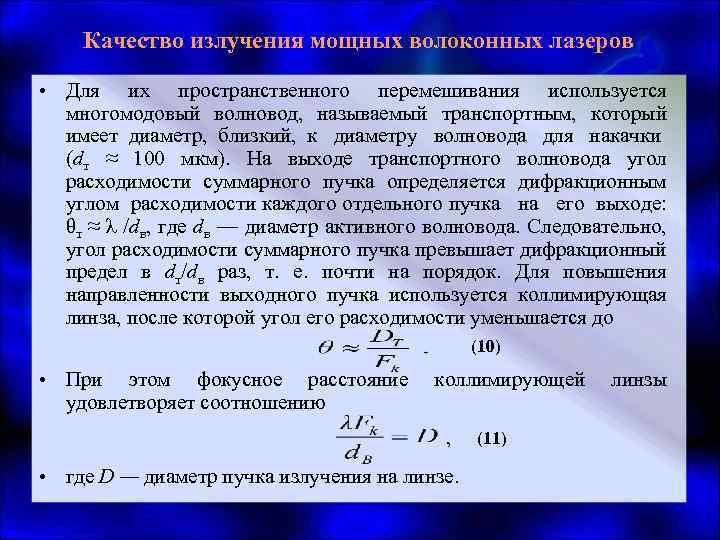 Качество излучения мощных волоконных лазеров • Для их пространственного перемешивания используется многомодовый волновод, называемый