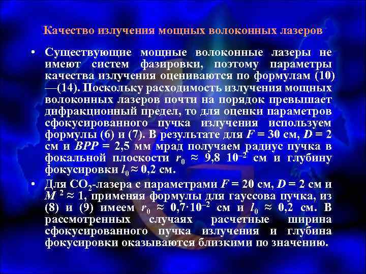 Качество излучения мощных волоконных лазеров • Существующие мощные волоконные лазеры не имеют систем фазировки,