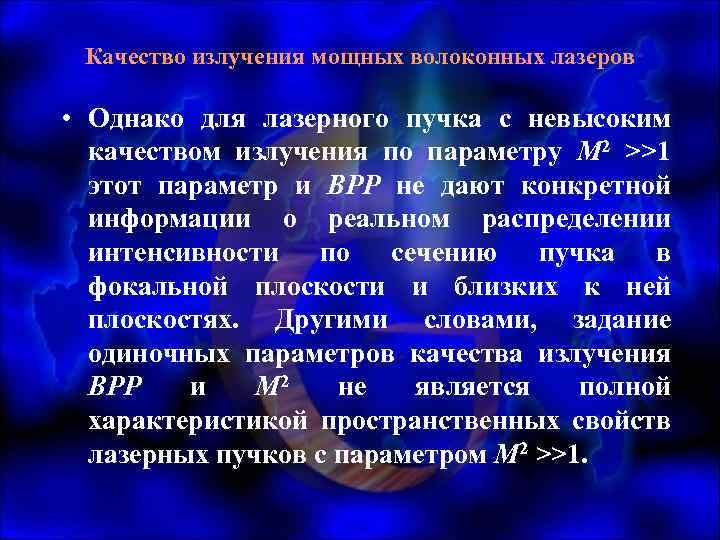 Качество излучения мощных волоконных лазеров • Однако для лазерного пучка с невысоким качеством излучения