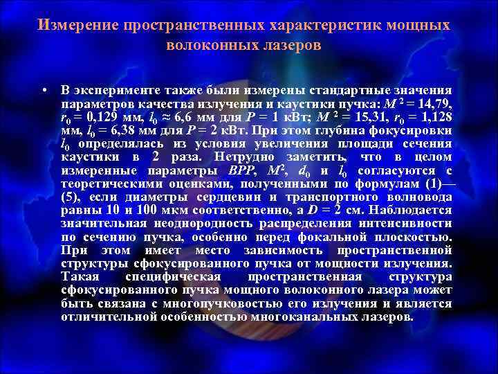 Измерение пространственных характеристик мощных волоконных лазеров • В эксперименте также были измерены стандартные значения