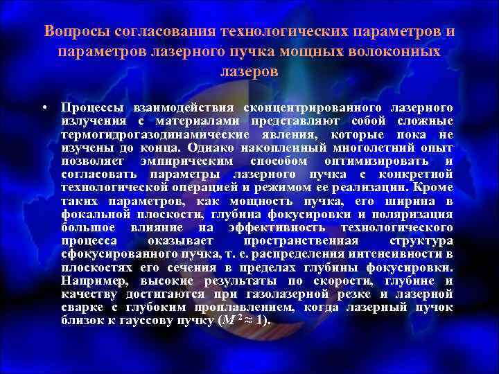 Вопросы согласования технологических параметров и параметров лазерного пучка мощных волоконных лазеров • Процессы взаимодействия