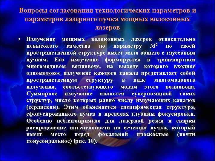 Вопросы согласования технологических параметров и параметров лазерного пучка мощных волоконных лазеров • Излучение мощных