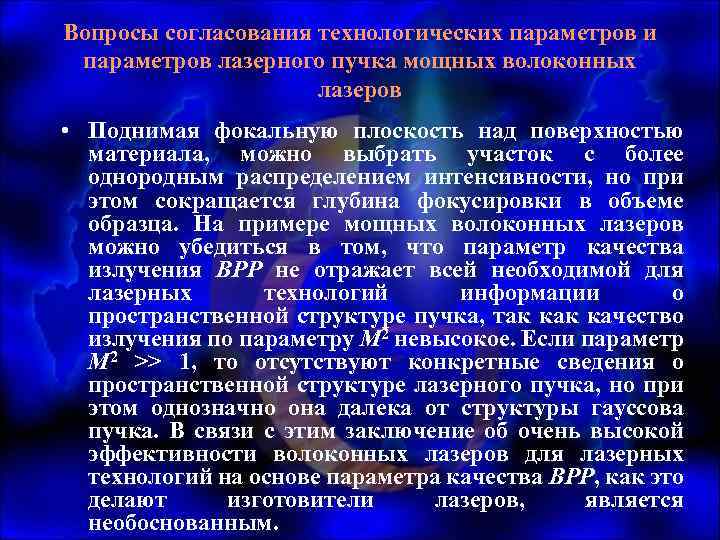 Вопросы согласования технологических параметров и параметров лазерного пучка мощных волоконных лазеров • Поднимая фокальную