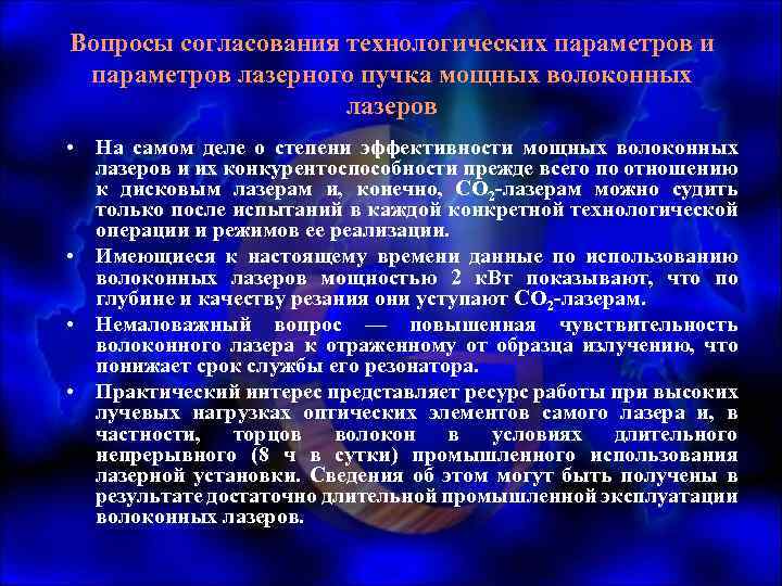 Вопросы согласования технологических параметров и параметров лазерного пучка мощных волоконных лазеров • На самом