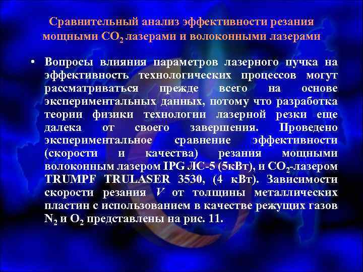 Сравнительный анализ эффективности резания мощными СО 2 лазерами и волоконными лазерами • Вопросы влияния