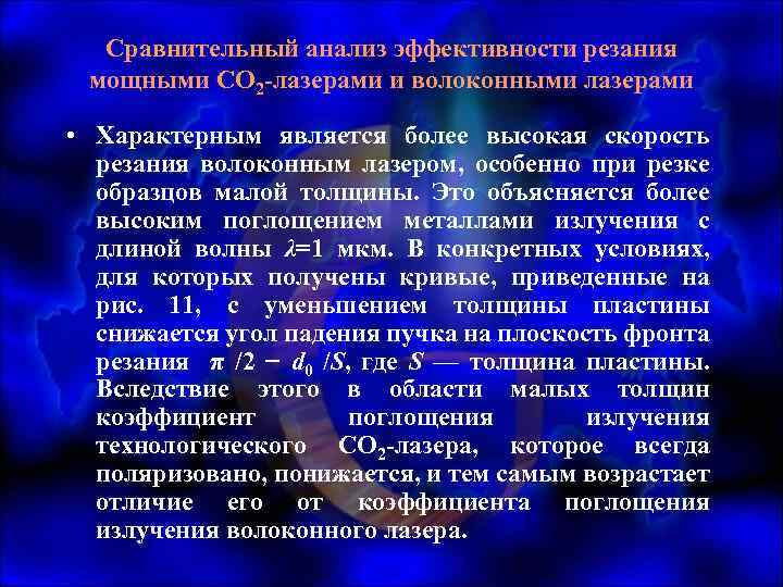 Сравнительный анализ эффективности резания мощными СО 2 -лазерами и волоконными лазерами • Характерным является