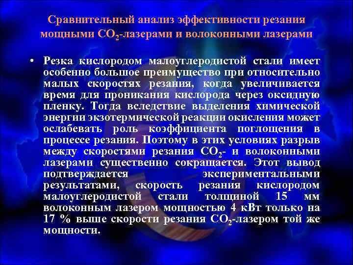 Сравнительный анализ эффективности резания мощными СО 2 -лазерами и волоконными лазерами • Резка кислородом