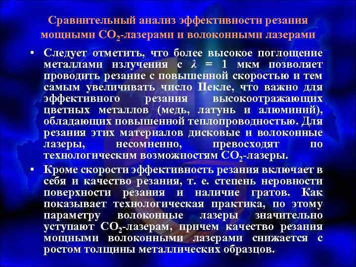 Сравнительный анализ эффективности резания мощными СО 2 -лазерами и волоконными лазерами • Следует отметить,