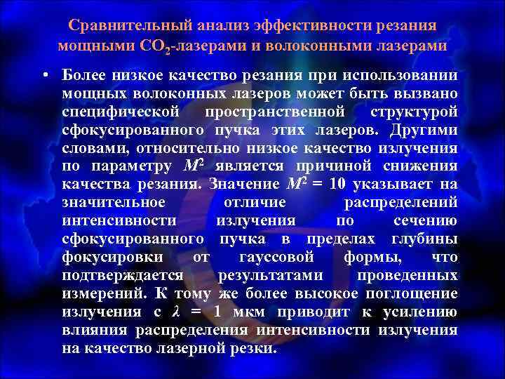 Сравнительный анализ эффективности резания мощными СО 2 -лазерами и волоконными лазерами • Более низкое