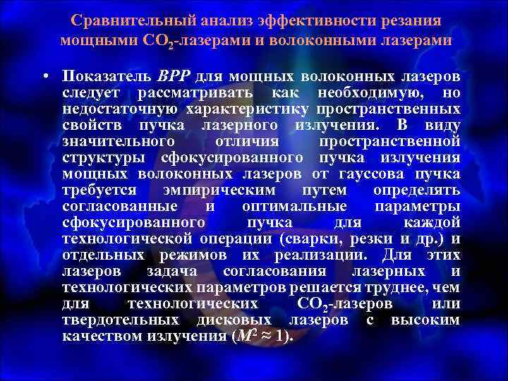 Сравнительный анализ эффективности резания мощными СО 2 -лазерами и волоконными лазерами • Показатель ВРР