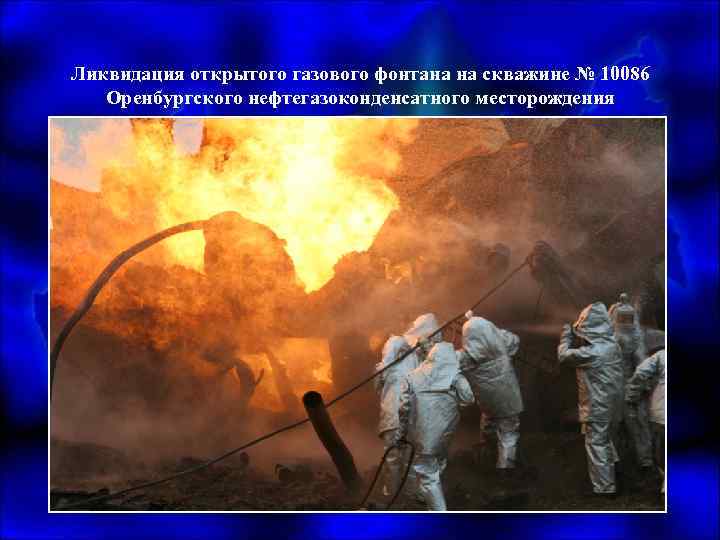 Ликвидация открытого газового фонтана на скважине № 10086 Оренбургского нефтегазоконденсатного месторождения 