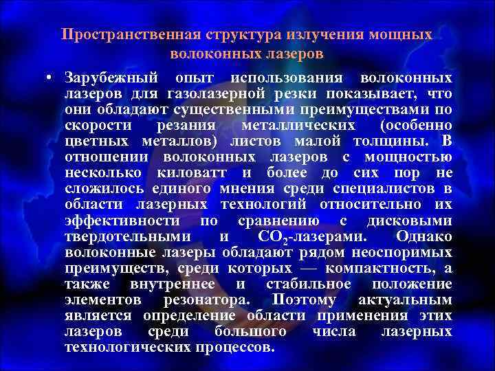 Пространственная структура излучения мощных волоконных лазеров • Зарубежный опыт использования волоконных лазеров для газолазерной