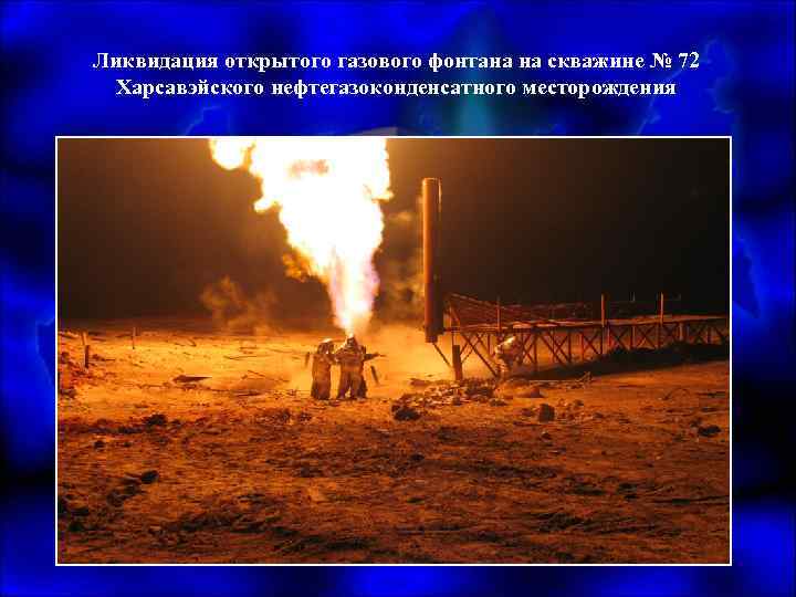 Ликвидация открытого газового фонтана на скважине № 72 Харсавэйского нефтегазоконденсатного месторождения 