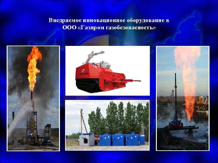 Внедряемое инновационное оборудование в ООО «Газпром газобезопасность» 