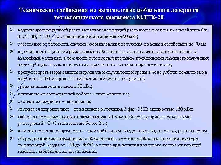 Технические требования на изготовление мобильного лазерного технологического комплекса МЛТК-20 Ø ведение дистанционной резки металлоконструкций