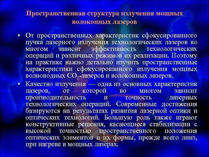 Пространственная структура излучения мощных волоконных лазеров • От пространственных характеристик сфокусированного пучка лазерного излучения